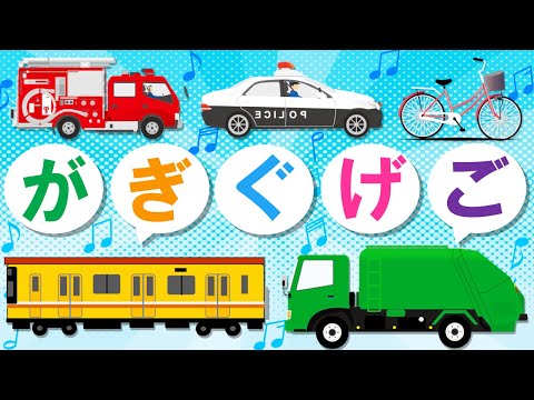 乗り物でがぎぐげごを覚えよう【Wheels on the bus♪替え歌】Enjoy learning GA-GI-GU-GE-GO with vehicles!