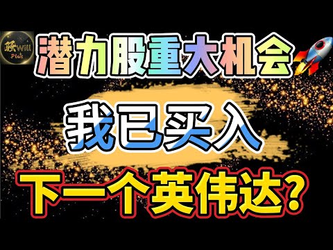 美股投资｜多支潜力股出现买入机会.我已上车!NVDA英伟达野心勃勃.AI潜力股.SPY QQQ iWM TSLA LULU ｜美股趋势分析｜美股期权交易｜美股赚钱｜美股2024