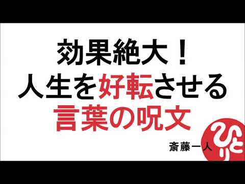 【斎藤一人】効果絶大！人生を好転させる言葉の呪文