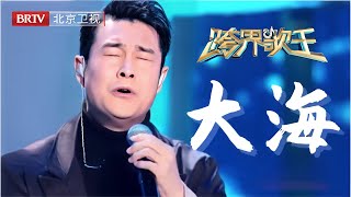 跨越十年小沈阳再次献唱《大海》,致敬辞世25周年的张雨生,高音掀起骇浪高音丝毫不输当年【跨界歌王纯享版】