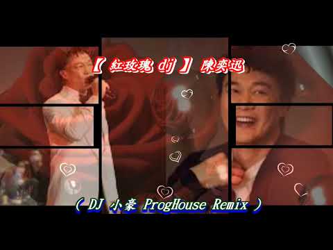 【 紅玫瑰 dj 】陳奕迅 ( DJ 小豪 ProgHouse Remix )