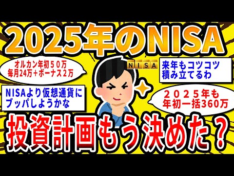 【2chお金の話題】2025年のNISAの投資計画もう決めた？みんなで話しあおうぜ【2ch有益スレ】