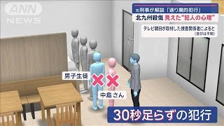 北九州殺傷　見えた“犯人の心理”　犯行時間帯の現場で何が？【スーパーJチャンネル】(2024年12月18日)