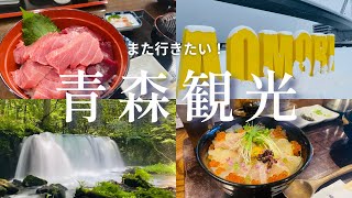 【青森観光】三沢市　青森市　十和田市　大間町　七戸町