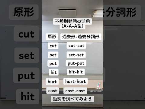 【英語】不規則動詞の活用(A-A-A型)#shorts #高校生 #中学生 #受験生 #大学受験 #高校受験 #受験勉強 #受験 #勉強 #英語 #兵庫県 #神戸市 #明石市