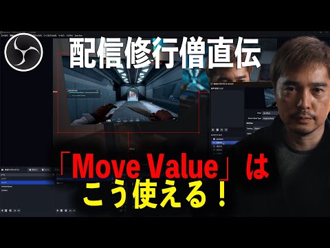 OBS用「Move」プラグインに含まれる「Move Value」フィルタの使い方が分かる動画