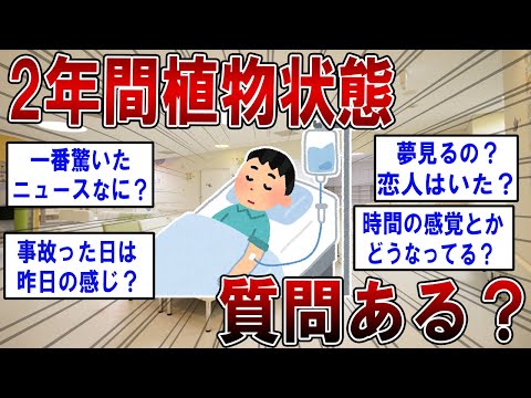 2年間植物状態だったことあるけど何か質問ある？【2ch面白いスレ】