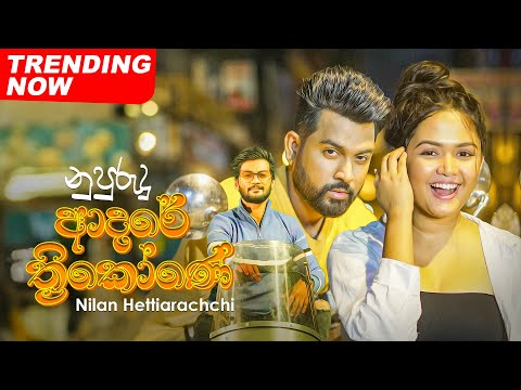 Nupurudu Adare Thrikone (නුපුරුදු ආදරේ ත්‍රිකෝණේ) - Nilan Hettiarachchi | Official Music Video