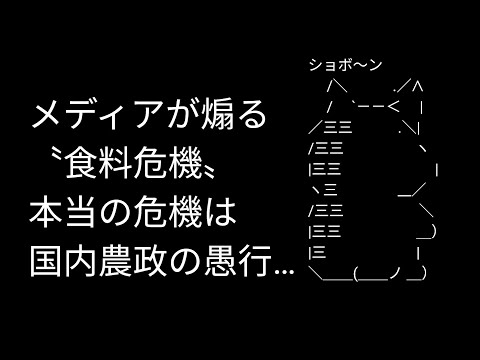 メディアが煽る〝食料危機〟 本当の危機は国内農政の愚行【バブニュース】