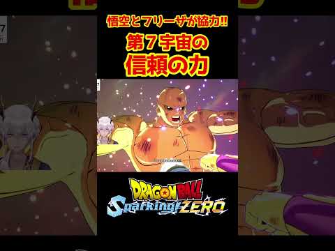 【ドラゴンボール Sparking! ZERO】悟空とフリーザが協力!! 第７宇宙の信頼の力【悟空視点】 #shorts