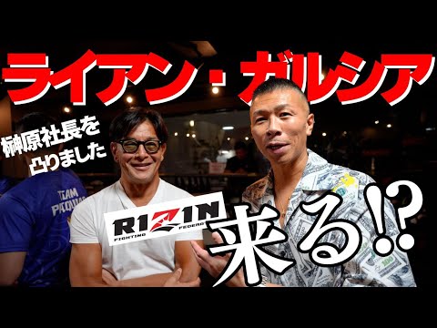 【ライアン・ガルシア】「RIZINに来る！？」榊原社長に凸しました！パッキャオを見た内山がまさかの…👊