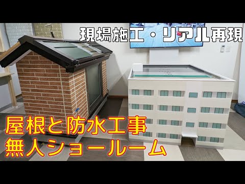 屋根・防水工事をリアルに再現した無人店舗ショールーム