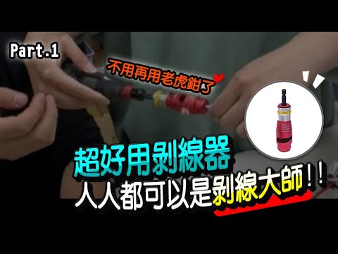 韓國超好用剝線器 Part.1｜不用再用老虎鉗了｜連電動十字起子都能輕鬆剝線｜小彭哥