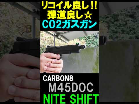 CO2ガスガン CARBON8 M45DOC NITESHIFT CO2GBB サバゲー #shorts#airsoft#gbb#サバゲ#ガスガン#カーボネイト