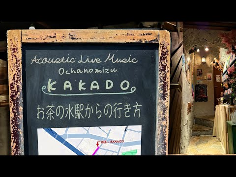 お茶の水ライブハウス「KAKADOカカドゥ」さん 駅からの行き方 道順アクセス