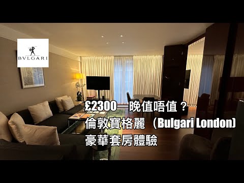 (£2,300一晚值唔值？）Bulgari London Deluxe Suite 豪華套房體驗 #bulgarihotels #bulgari #bulgarilondon