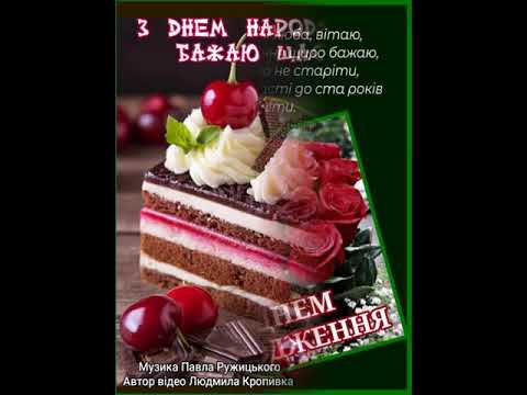 ПОДРУЖЕНЬКО, З ДНЕМ НАРОДЖЕННЯ. БАЖАЮ ЖИТИ В ДОСТАТКУ І З ПОСМІШКОЮ. Музика Павла Ружицького