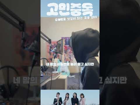 QWER 보컬이 되는 꿈을 꿨다 🤣[ QWER - 고민중독 ]    #qwer #고민중독 #cover #쵸단 #노래추천