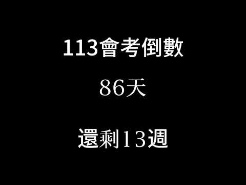 113會考倒數（倒數13週 補2024/2/22）