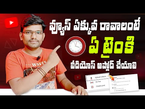 Best Time to Upload Youtube Videos to Get More Views Youtube in Telugu | Best Time to Upload Shorts