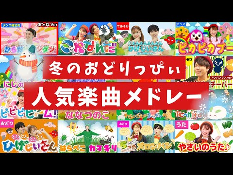 【60分連続】冬のおどりっぴぃ人気曲メドレー_ピカピカブー_ビビビビーム📯⚡coveredbyうたスタ｜videobyおどりっぴぃ｜童謡｜ダンス｜振り付き｜おかあさんといっしょ｜いないいないばぁ