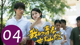 《我的青春也灿烂 90’S Beijing Fantasy》EP04——主演：朱嘉琦，梦秦，王美人，焦睿，徐言雨