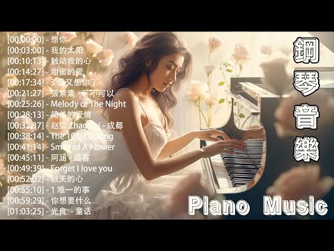 100 好鋼琴翻唱音樂無廣告 抖音流行音樂 輕鬆的音樂開始美好的一天  错位时空艾辰 白月光与朱砂痣  大籽  追光者  徐薇 - Piano Music Relaxing