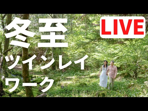 【LIVE配信❣️】冬至前のツインレイワーク💏