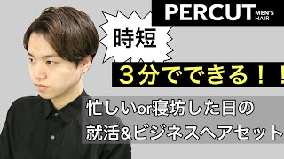 ３分でできる就活＆ビジネスヘアセット！ 忙しいor寝坊した朝にオススメ！【メンズヘア専門美容師が解説】