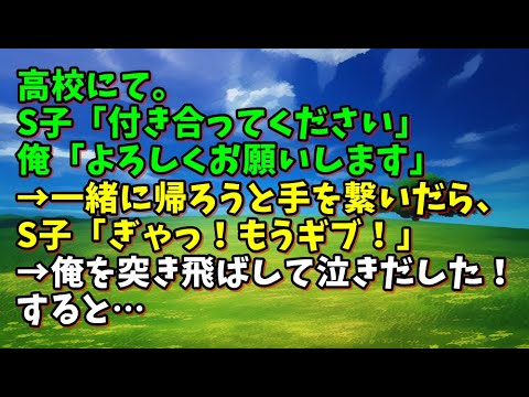 【スカッとひろゆき】【ＧＪ】高校にて。S子「付き合ってください」俺「よろしくお願いします」→一緒に帰ろうと手を繋いだら、S子「ぎゃっ！もうギブ！」→俺を突き飛ばして泣きだした！すると…