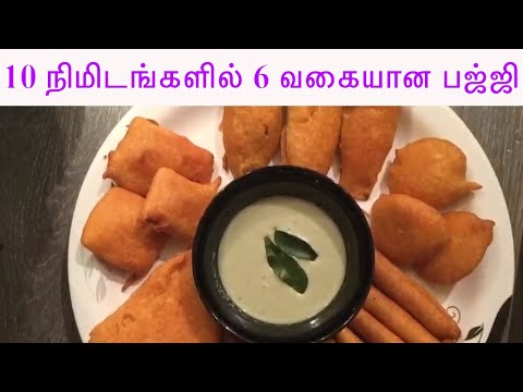 Bajji Recipe - 10 நிமிடங்கள் 6 வகையான பஜ்ஜி, how to make 6 types of bajji