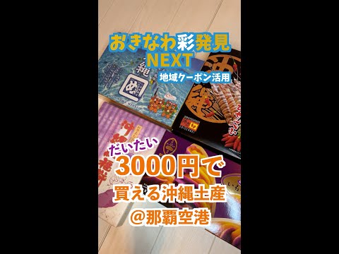 【旅行支援】3000円で買えた沖縄土産レビュー　#shorts