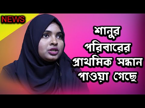 অবশেষে শানুর পরিবারের প্রাথমিক সন্ধান পাওয়া গেছে | Today News | Rupkothar Golpo