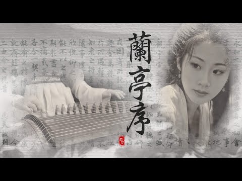 古箏《蘭亭序》-西子箏曲-【Lanting Xu】Preface of the Orchid Pavilion～Guzheng Music-by Crystal Zheng Studio