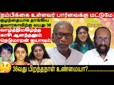 நம்புபவர்மட்டும்பார்க்க}-குழந்தை துவாரகாவிற்கு வயது 38 வாழ்த்தி மகிழ்ந்த காசி ஆனந்தன் நெடுமாறன் ஐயா