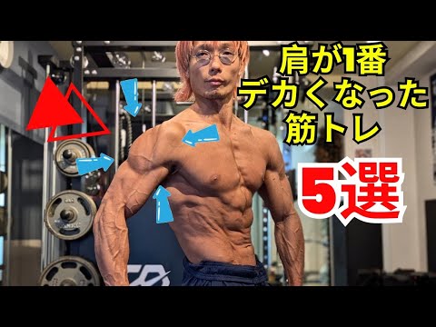 肩が確実にデカくなる筋トレ5選【ジム編】【自宅トレーニング編】