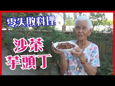 如何做簡單的古早味【沙茶芋頭丁】│快樂嬤食堂#168