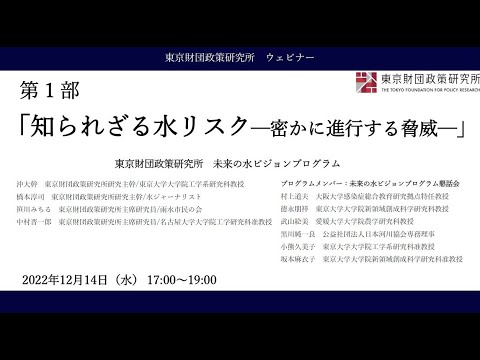 「知られざる水リスク─密かに進行する脅威─」第１部　東京財団政策研究所ウェビナー