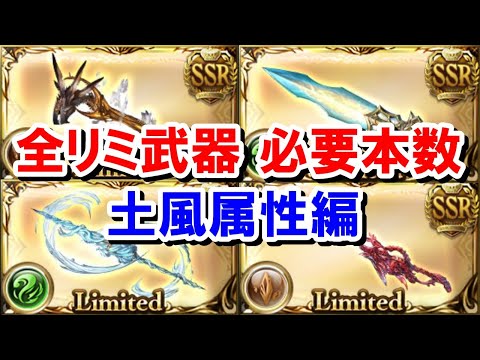 【土・風属性編】 全リミ武器必要本数まとめ Part2 【グラブル】