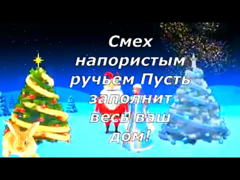 Самое Красивое Поздравление С Новым Годом! С Новым Годом С Новым Счастьем! Красивая песня!