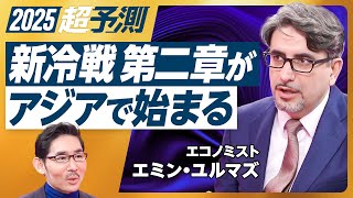 【2025年超予測:地政学と世界マーケット】ロシアは切羽詰まっている／シリアの重要性／プーチンの思惑／ドイツの苦悩／2025年台湾リスク／レーニンの箴言／北朝鮮崩壊シナリオ／板挟みの韓国【エミン】