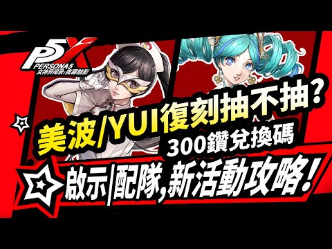 【P5X】宮下美波/YUI復刻抽卡建議！配隊與啟示推薦!女神異聞錄夜幕魅影2.1.3版本攻略【女神异闻录夜幕魅影】#p5x #女神異聞錄夜幕魅影