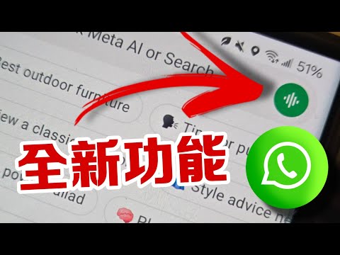 第771集: Whatsapp 出了一個好有用全新功能 : 同AI 對話?