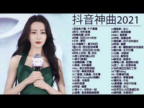 #流行歌曲2021 ! 2021最新歌曲2021好听的流行歌曲 @2021年 最hits最   白月光與朱砂痣   飛鳥和蟬 任然   阿拉斯加海灣   火羊瞌睡了   芒種   少年 ^千千萬萬