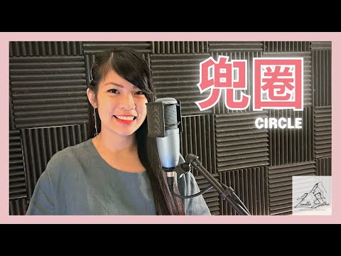 林宥嘉 Yoga Lin - 兜圈 Circle | Cover 翻唱 | Zionette Esther 郑嘉慧【路过了学校花店荒野到海边 有一种浪漫的爱是浪费时间】