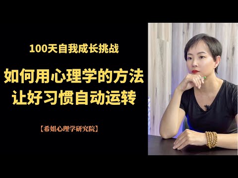 100天 自我成长挑战|43习惯的坚持|心理学|情感咨询|焦虑情绪|心理咨询|创伤疗愈|个人成长|知识分享|认知提升|治愈萌宠【希姐心理学研究院】