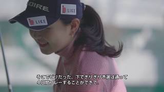 【美人コーチのSPECIAL LESSON 】山内日菜子のミスを減らせる寄せテク