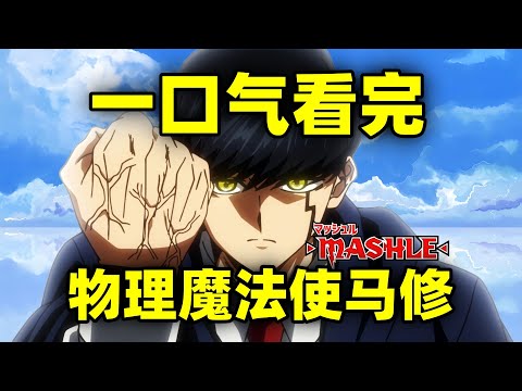 一口气看完，物理魔法使马修！动画全2季+漫画1-162话！超搞笑战斗漫！