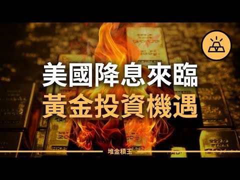 【突發】美聯儲9月降息在即，黃金投資機遇來臨？| 經濟衰退、美元貶值，我們應該投資什麼來避險？| 美國大選將至，黃金價格是否已被高估，是時候買入還是賣出？