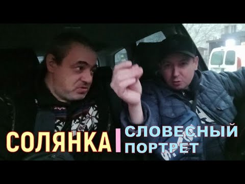 СЛОВЕСНЫЙ ПОРТРЕТ СОЛЯНКИ